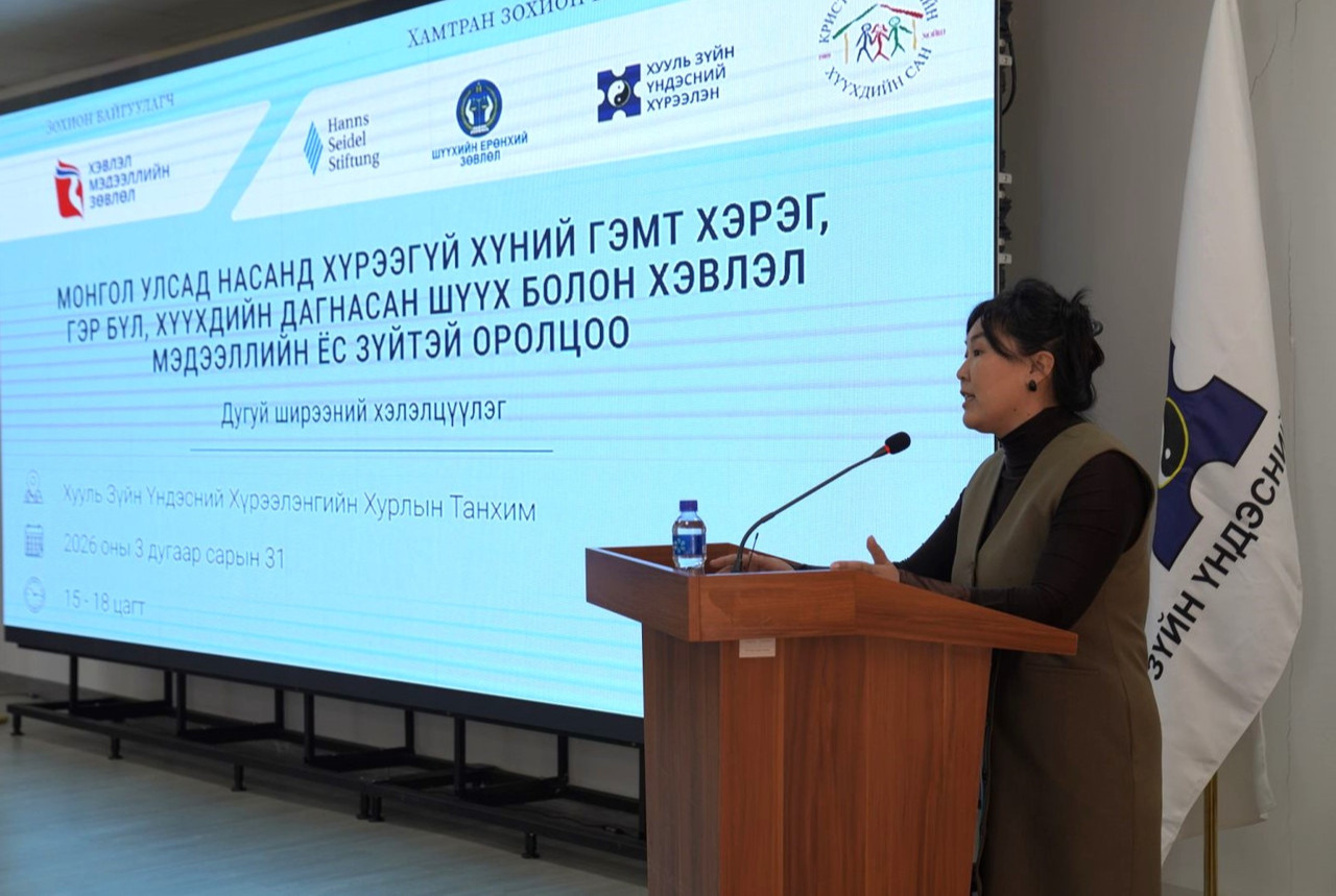 ХҮҮХДИЙН ХЭРГИЙГ МЭДЭЭЛЭХДЭЭ НЭН ТҮРҮҮНД ЭРХИЙГ НЬ ХАМГААЛАХЫГ УРИАЛАВ